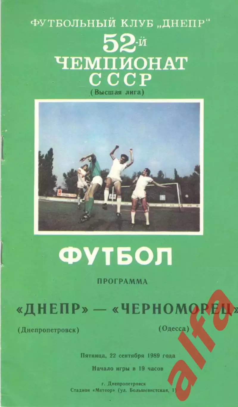 Днепр Днепропетровск - Черноморец Одесса 22.09.1989