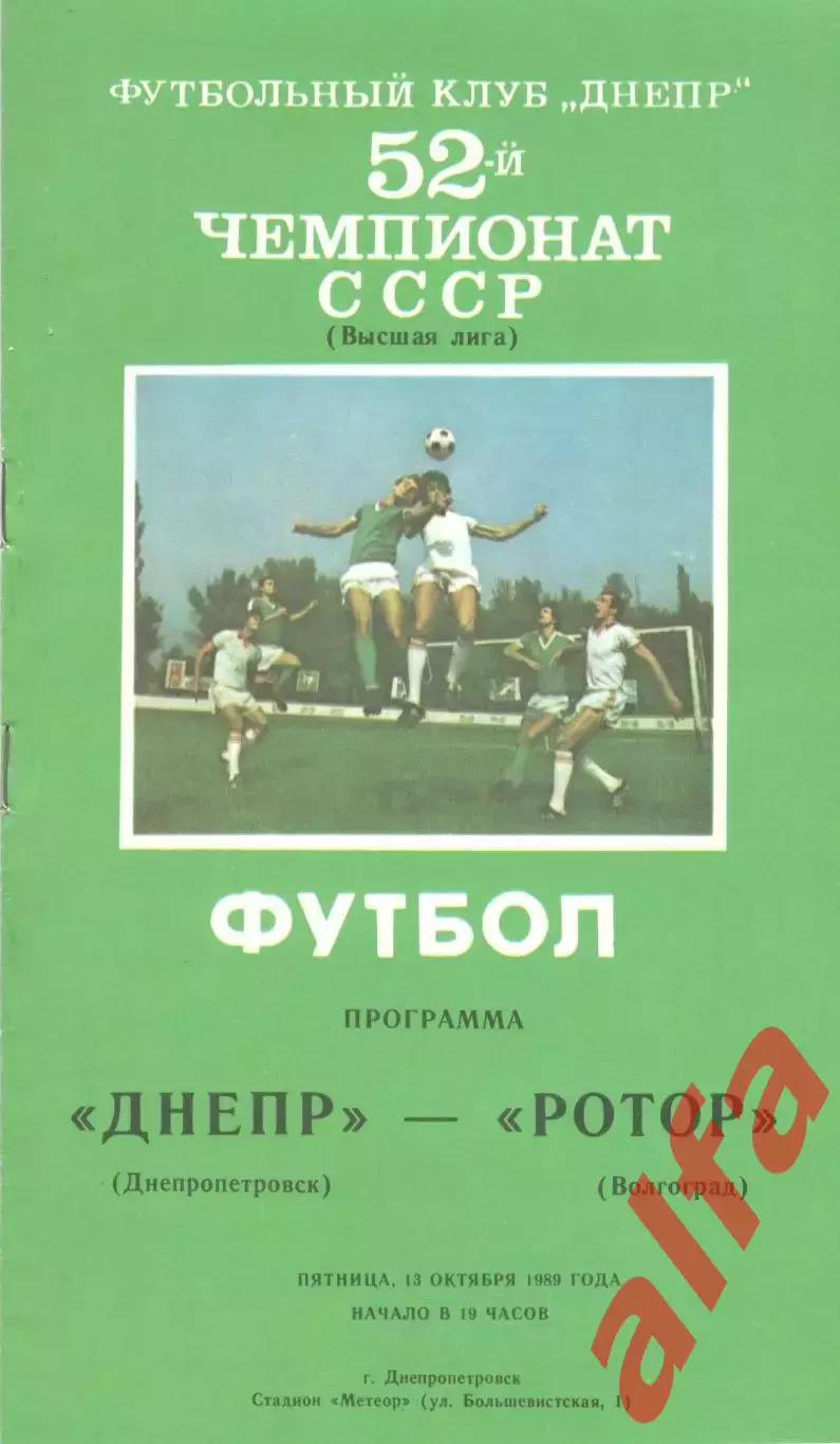 Днепр Днепропетровск - Ротор Волгоград 13.10.1989