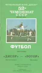 Днепр Днепропетровск - Ротор Волгоград 13.10.1989