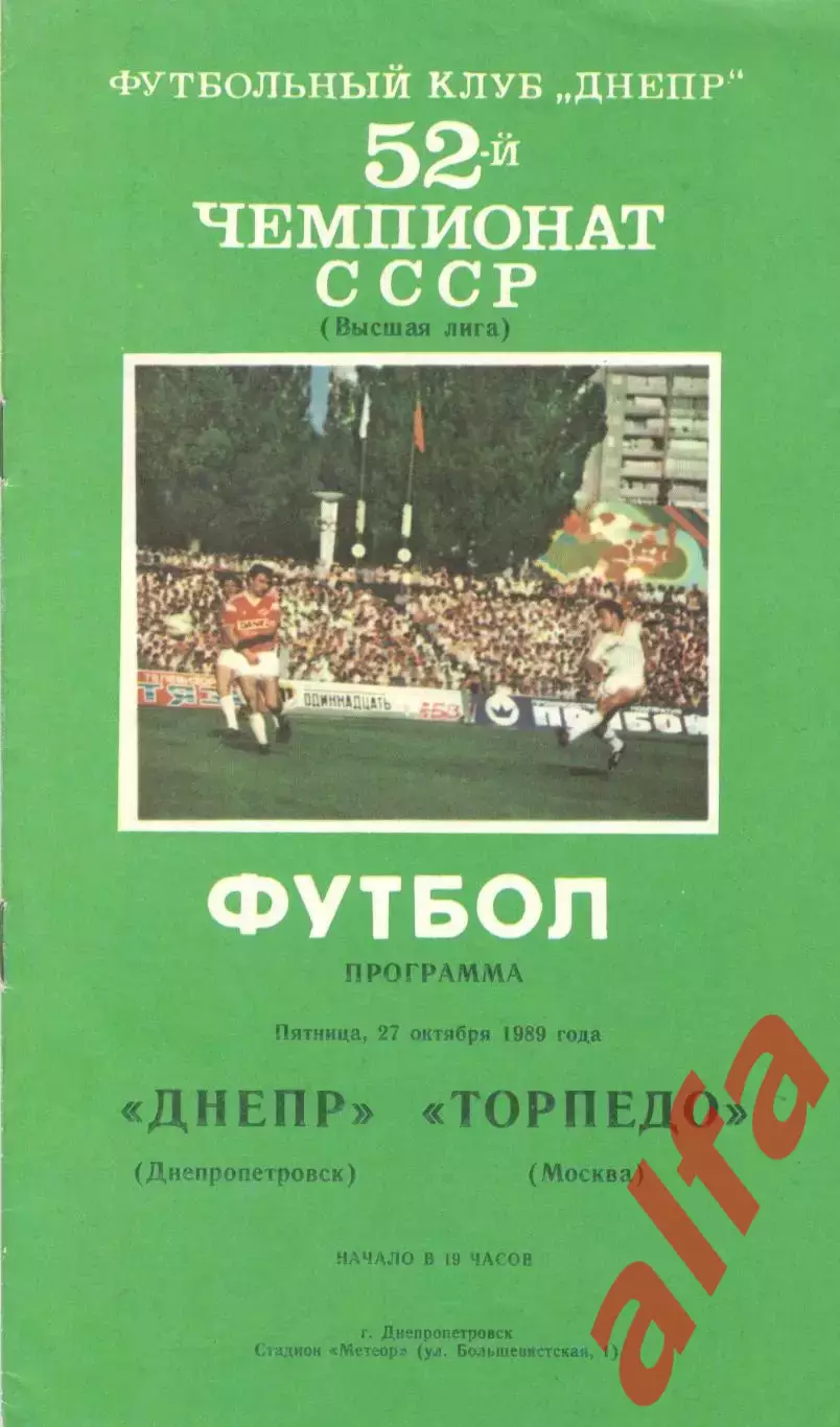 Днепр Днепропетровск - Торпедо Москва 27.10.1989