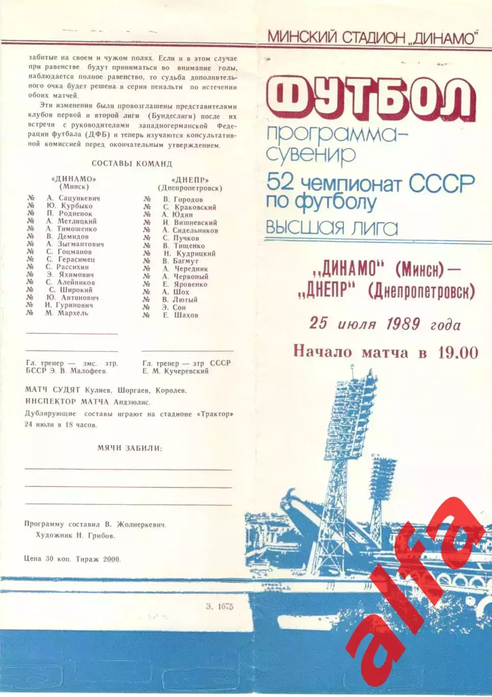 Динамо Минск - Днепр Днепропетровск 25.07.1989 (сувенир)