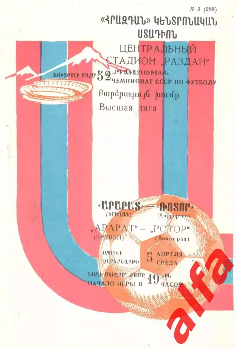 Арарат Ереван - Ротор Волгоград 05.04.1989