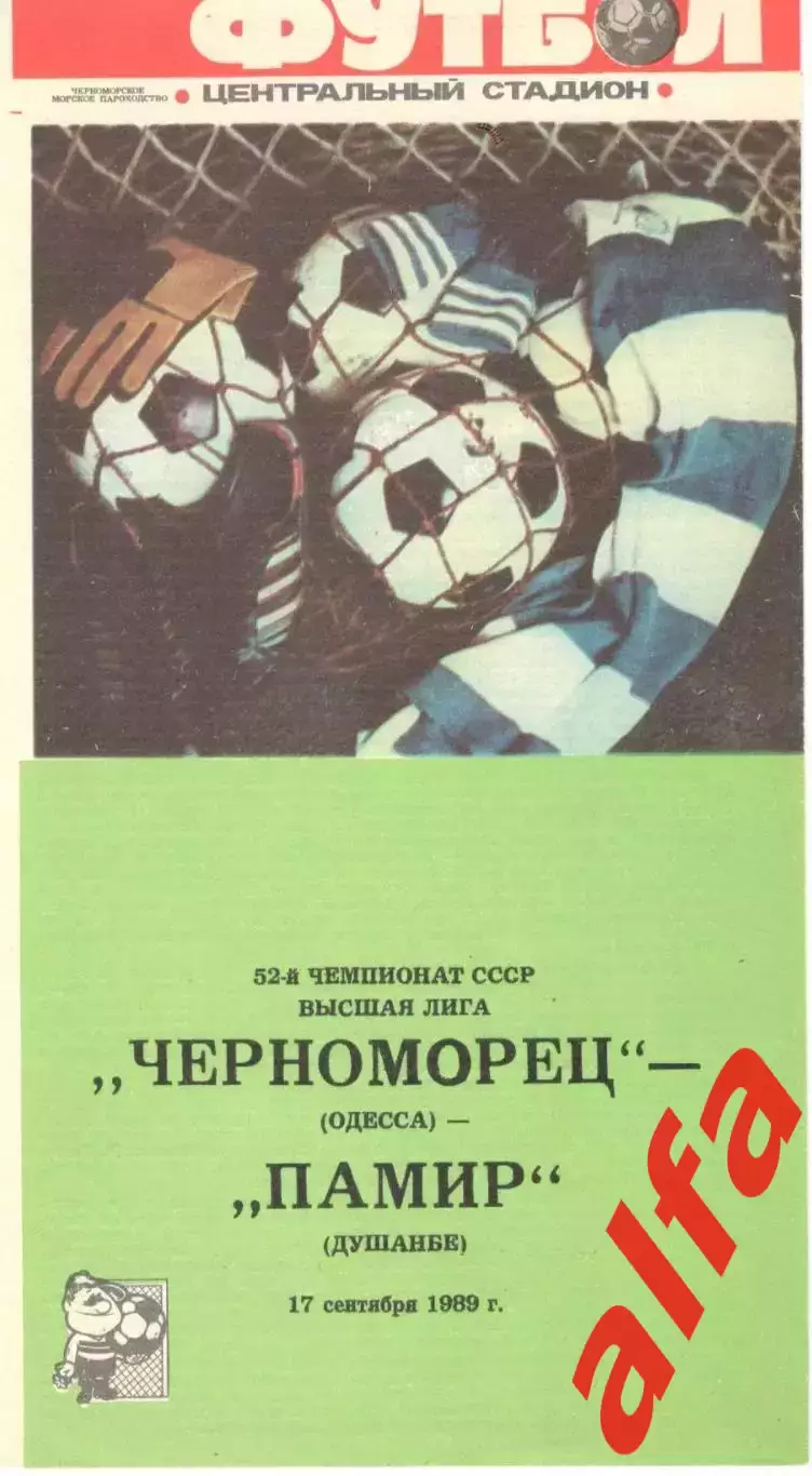 Черноморец Одесса - Памир Душанбе 17.09.1989