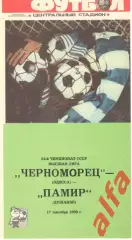 Черноморец Одесса - Памир Душанбе 17.09.1989
