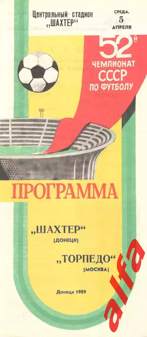 Шахтер Донецк - Торпедо Москва 05.04.1989