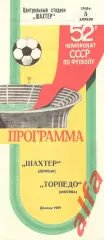Шахтер Донецк - Торпедо Москва 05.04.1989