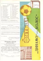 Динамо Москва - Колос Никополь 03.06.1989 Кубок СССР.