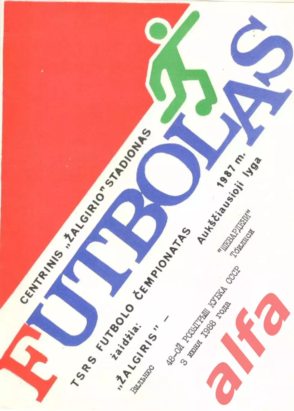 Жальгирис Вильнюс - Шевардени Тбилиси 03.06.1988 Кубок СССР.