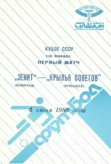 Зенит Ленинград - Крылья Советов Куйбышев 04.06.1989 Кубок СССР.