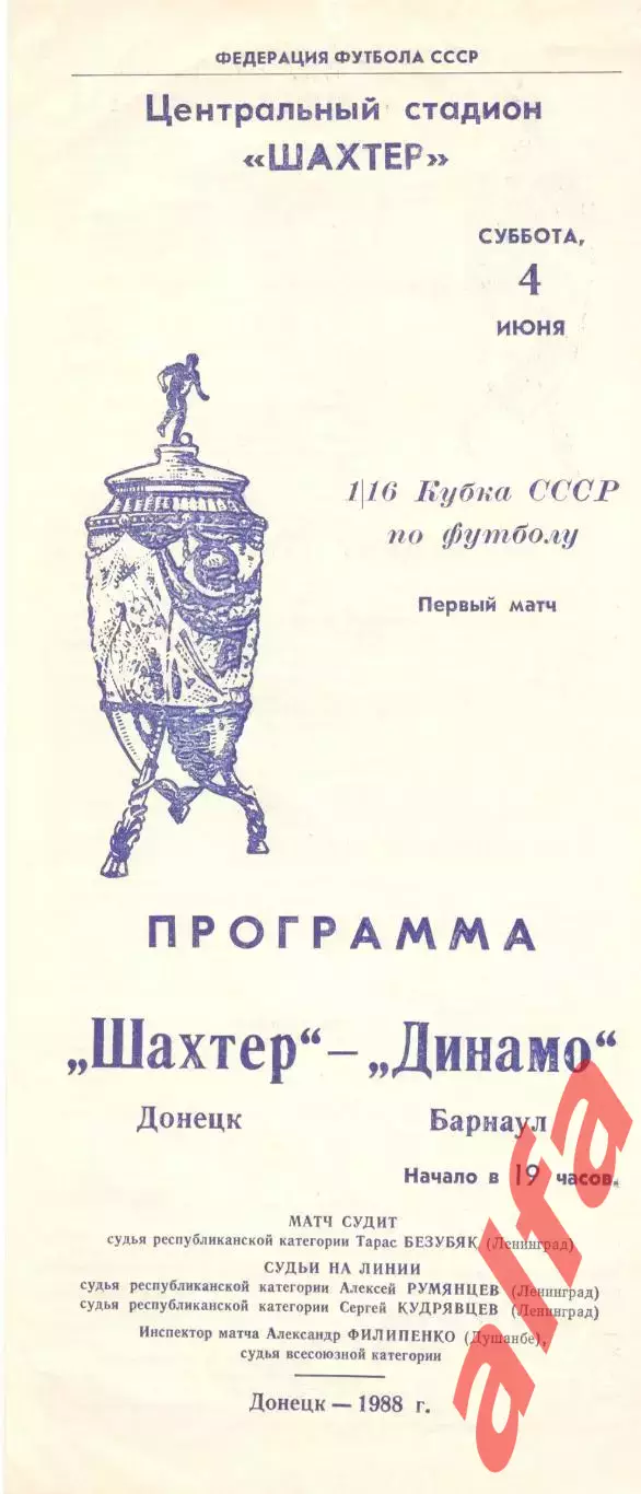 Шахтер Донецк - Динамо Барнаул 04.06.1988 Кубок СССР.