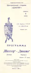 Шахтер Донецк - Динамо Барнаул 04.06.1989 Кубок СССР.
