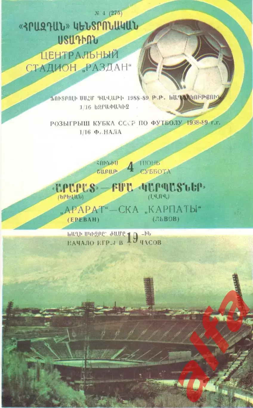Арарат Ереван - СКА - Карпаты Львов 04.06.1988 Кубок СССР.