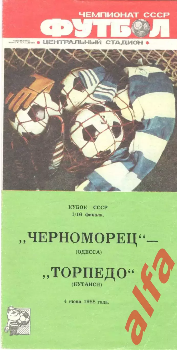 Черноморец Одесса - Торпедо Кутаиси 04.06.1988 Кубок СССР.