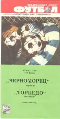 Черноморец Одесса - Торпедо Кутаиси 04.06.1989 Кубок СССР.