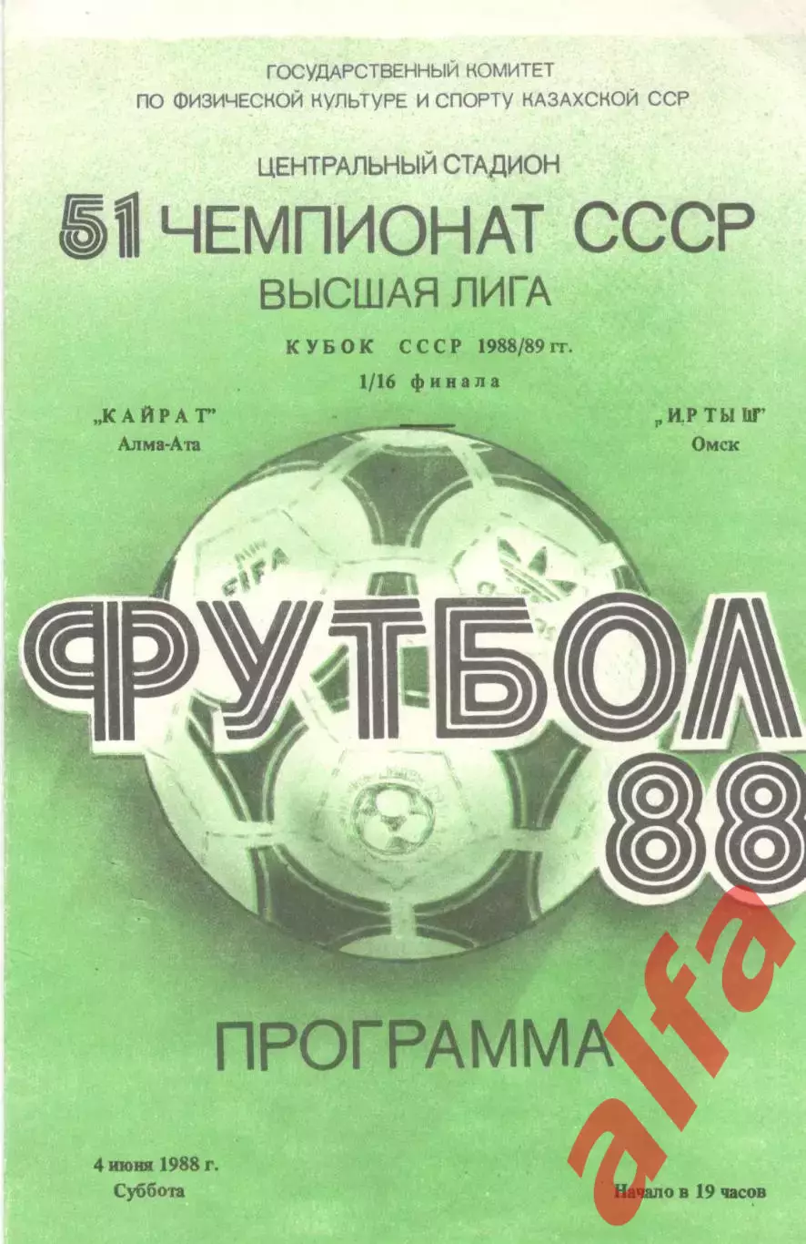 Кайрат Алма-Ата - Иртыш Омск 04.06.1988 Кубок СССР.