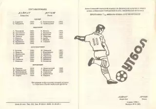 Кайрат Алма-Ата - Иртыш Омск 04.06.1989 Кубок СССР (КЛФ АлмаАта).