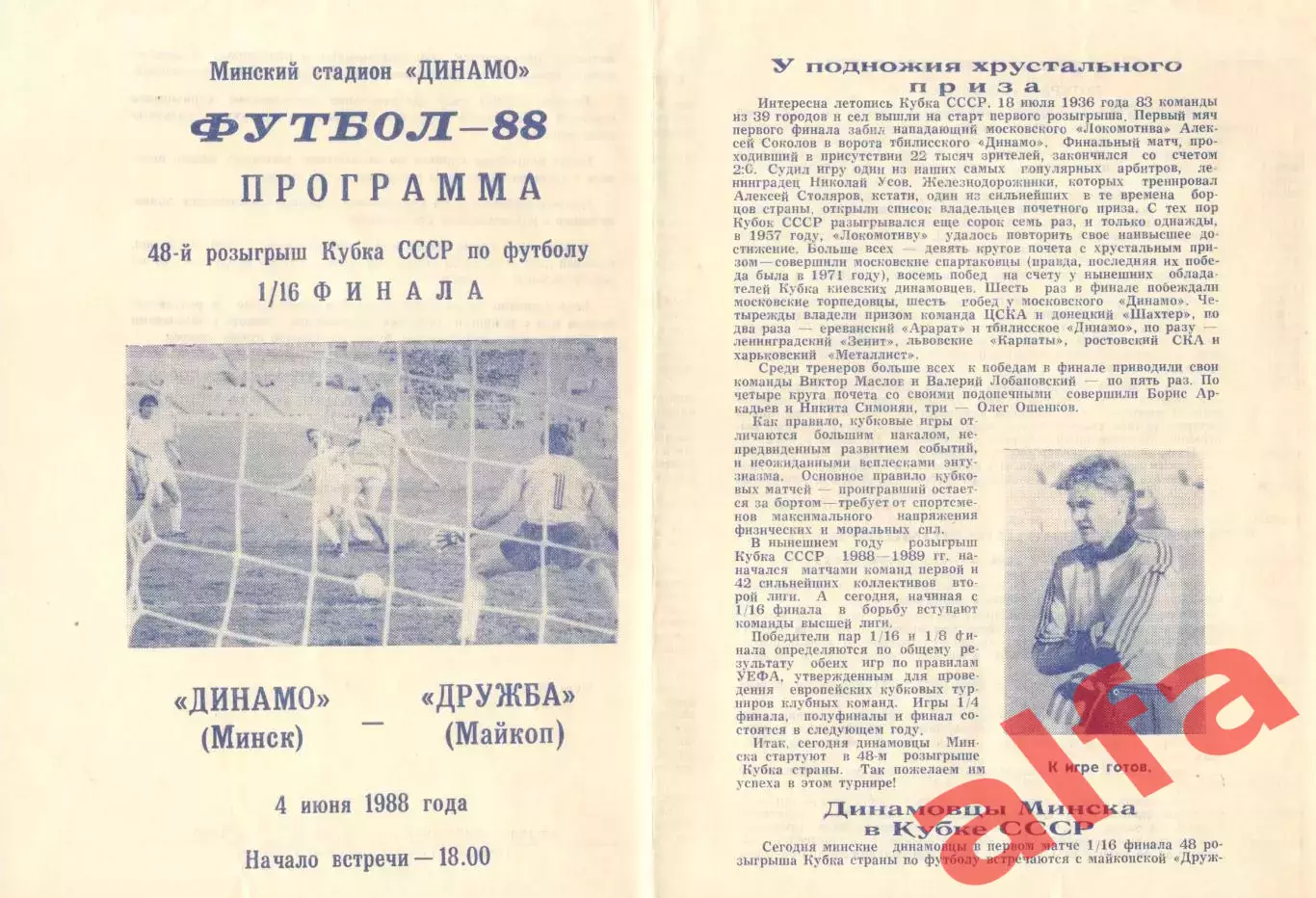 ДинамоМинск - Дружба Майкоп 04.06.1988 Кубок СССР