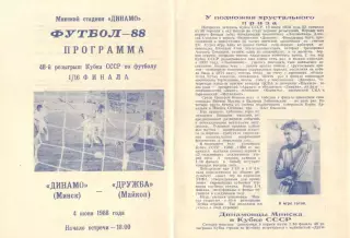 ДинамоМинск - Дружба Майкоп 04.06.1989 Кубок СССР