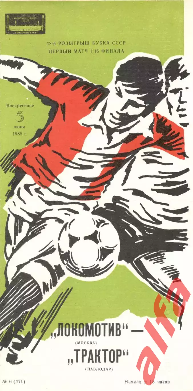 Локомотив Москва - Трактор Павлодар 05.06.1988 Кубок СССР