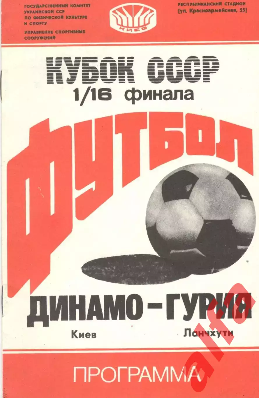 Динамо Киев - Гурия Ланчхути 16.07.1988 Кубок СССР