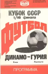 Динамо Киев - Гурия Ланчхути 16.07.1989 Кубок СССР