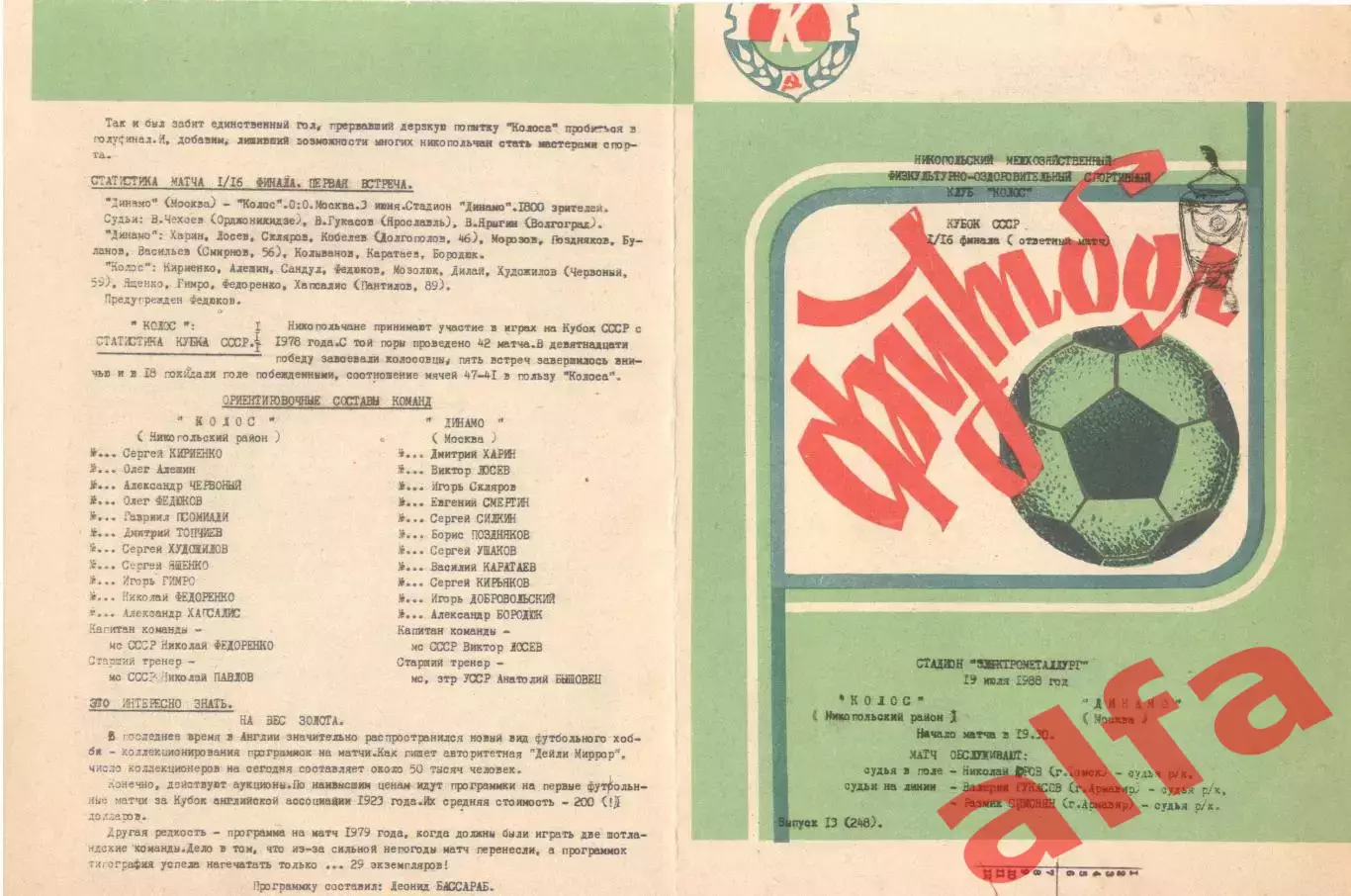 Колос Никополь - Динамо Москва 19.07.1988 Кубок СССР