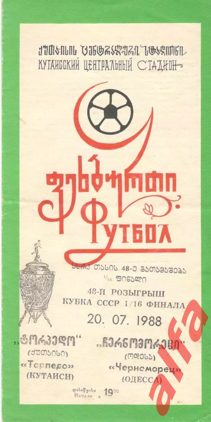 Торпедо Кутаиси - Черноморец Одесса 20.07.1988 Кубок СССР