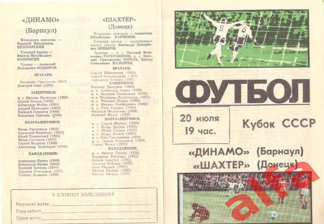 Динамо Барнаул - Шахтер Донецк 20.07.1988 Кубок СССР