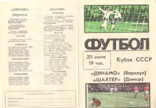 Динамо Барнаул - Шахтер Донецк 20.07.1988 Кубок СССР