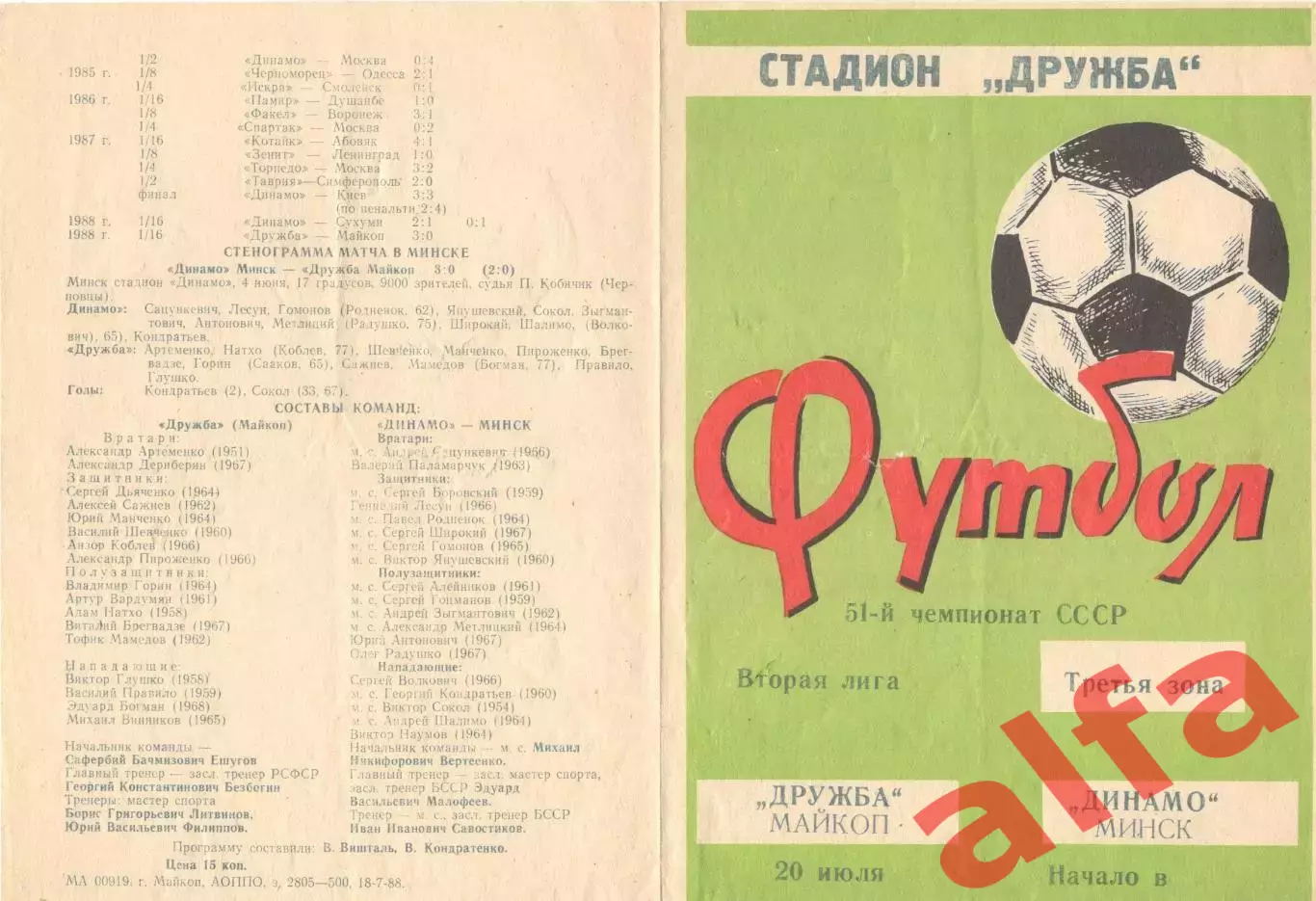 Дружба Майкоп - Динамо Минск 20.07.1988 Кубок СССР.