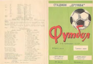 Дружба Майкоп - Динамо Минск 20.07.1988 Кубок СССР.