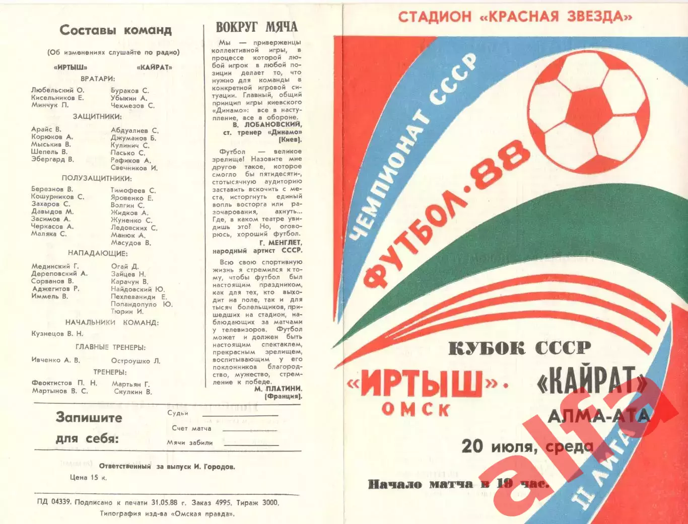 Иртыш Омск - Кайрат Алма-Ата 20.07.1988 Кубок СССР