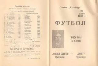 Крылья Советов Куйбышев - Зенит Ленинград 20.07.1988 Кубок СССР