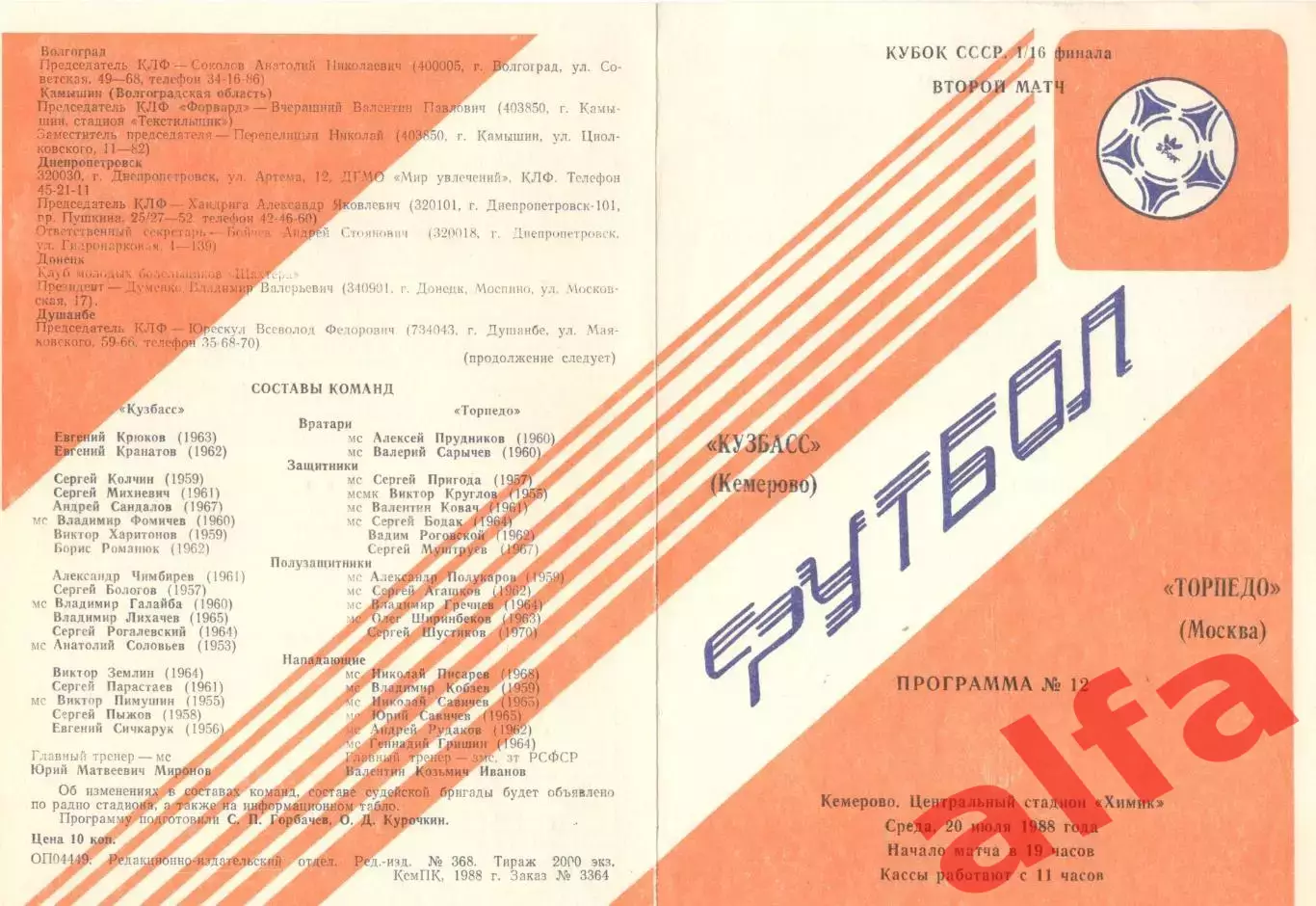 Кузбасс Кемерово - Торпедо Москва 20.07.1988 Кубок СССР