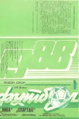 Нива Тернополь - Спартак Москва 20.07.1988 Кубок СССР