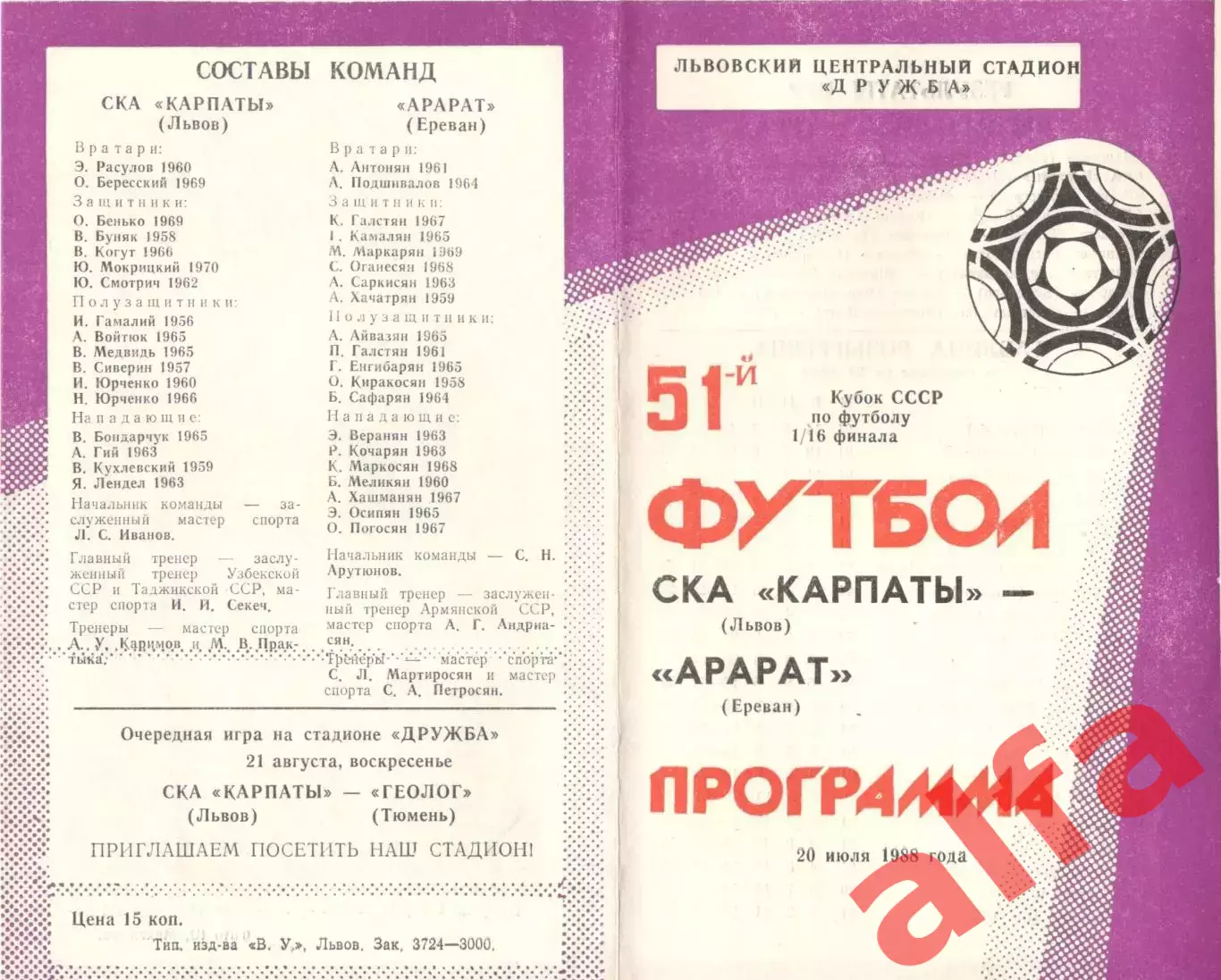 СКА-Карпаты Львов - Арарат Ереван 20.07.1988 Кубок СССР