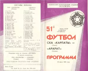 СКА-Карпаты Львов - Арарат Ереван 20.07.1988 Кубок СССР