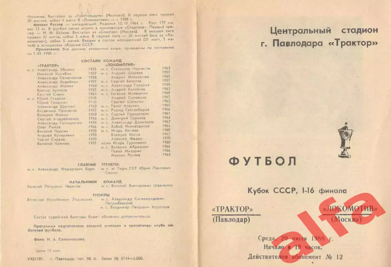 Трактор Павлодар - Локомотив Москва 20.07.1988 Кубок СССР