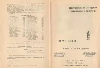 Трактор Павлодар - Локомотив Москва 20.07.1988 Кубок СССР