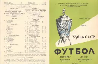 Шинник Ярославль - Днепр Днепропетровск 20.07.1988 Кубок СССР