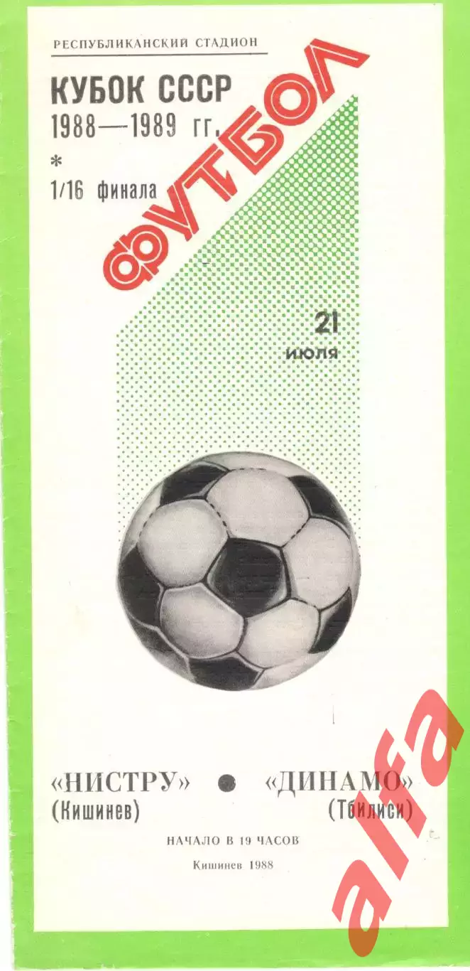 Нистру Кишинев - Динамо Тбилиси 21.07.1988 Кубок СССР