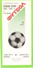 Нистру Кишинев - Динамо Тбилиси 21.07.1988 Кубок СССР
