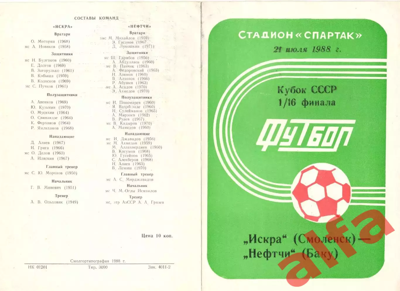 Искра Смоленск - Нефтчи Баку 21.07.1988 Кубок СССР