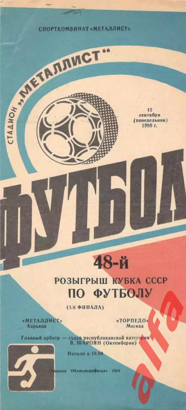 Металлист Харьков - Торпедо Москва 12.09.1988 Кубок СССР