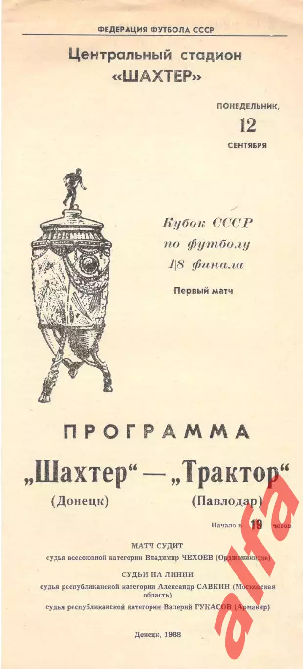 Шахтер Донецк - Торпедо Павлодар 12.09.1988 Кубок СССР