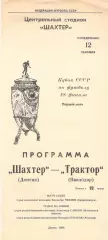 Шахтер Донецк - Торпедо Павлодар 12.09.1988 Кубок СССР