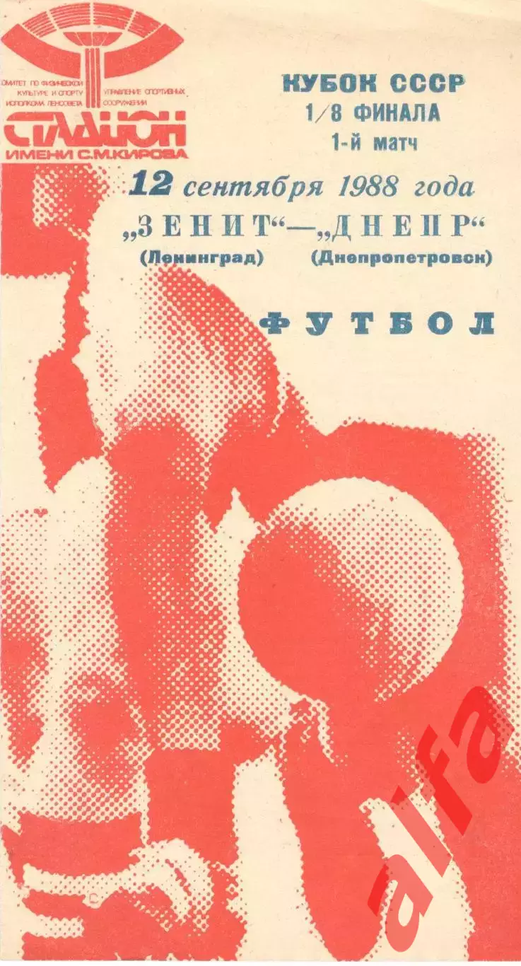 Зенит Ленинград - Днепр Днепропетровск 12.09.1988 Кубок СССР