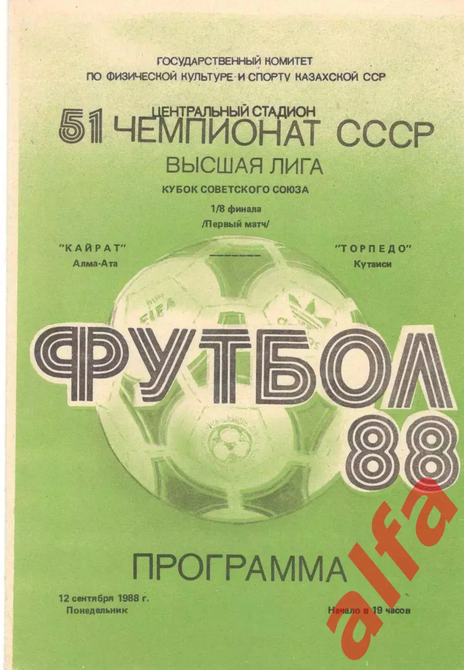 Кайрат Алма-Ата - Торпедо Кутаиси 12.09.1988 Кубок СССР