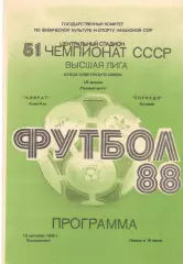 Кайрат Алма-Ата - Торпедо Кутаиси 12.09.1988 Кубок СССР