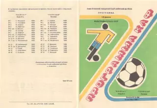 Кайрат Алма-Ата - Торпедо Кутаиси 12.09.1988 Кубок СССР (КЛФ Алма-Ата)